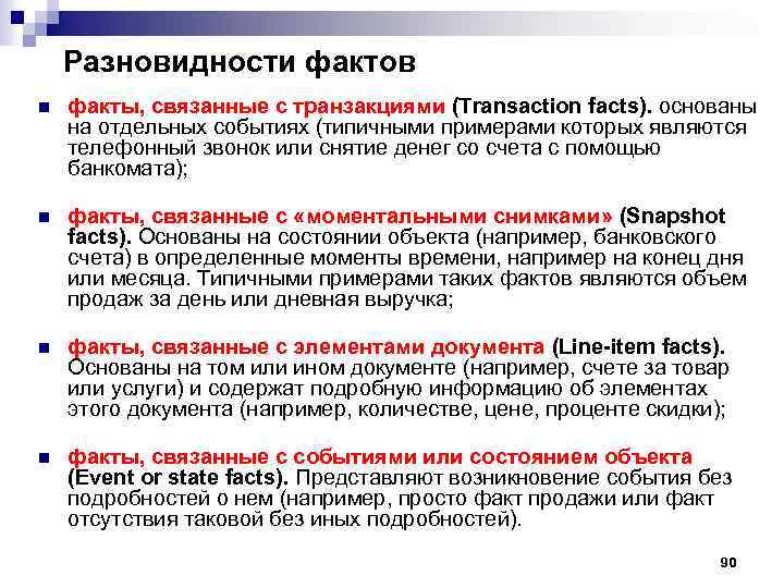 Разновидности фактов n факты, связанные с транзакциями (Transaction facts). основаны на отдельных событиях (типичными