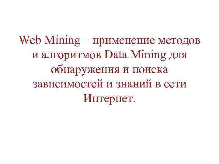Web Mining – применение методов и алгоритмов Data Mining для обнаружения и поиска зависимостей