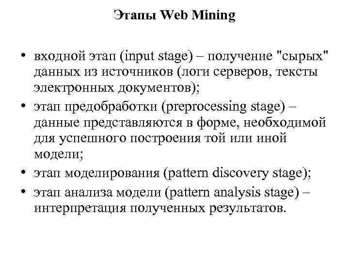 Этапы Web Mining • входной этап (input stage) – получение "сырых" данных из источников