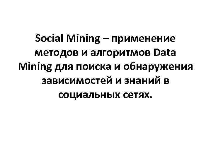 Social Mining – применение методов и алгоритмов Data Mining для поиска и обнаружения зависимостей