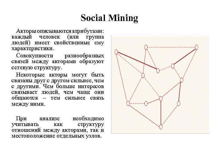 Social Mining Акторы описываются атрибутами: каждый человек (или группа людей) имеет свойственные ему характеристики.