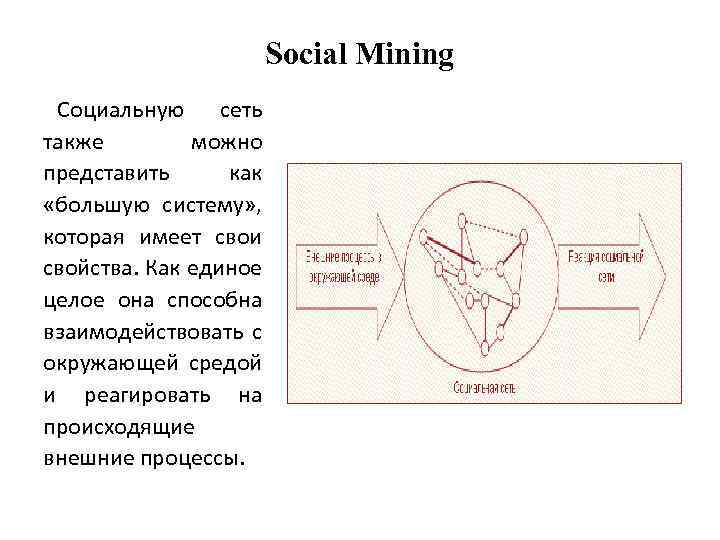 Social Mining Социальную сеть также можно представить как «большую систему» , которая имеет свои