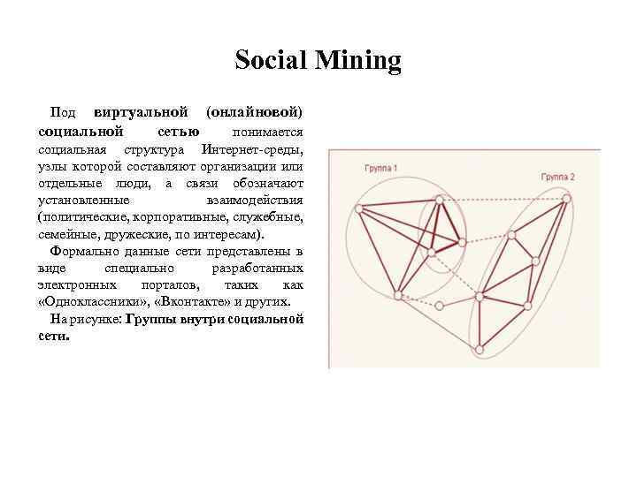 Social Mining виртуальной (онлайновой) социальной сетью понимается Под социальная структура Интернет-среды, узлы которой составляют