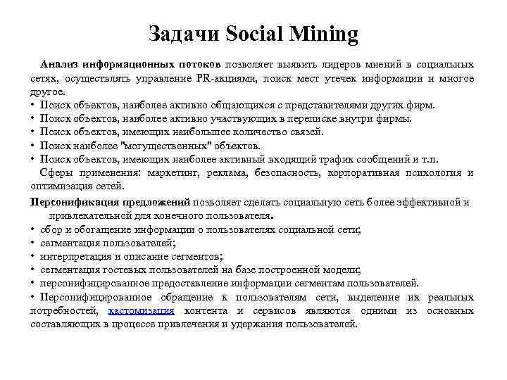 Задачи Social Mining Анализ информационных потоков позволяет выявить лидеров мнений в социальных сетях, осуществлять
