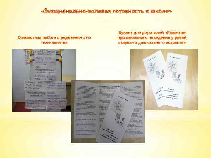  «Эмоционально-волевая готовность к школе» 