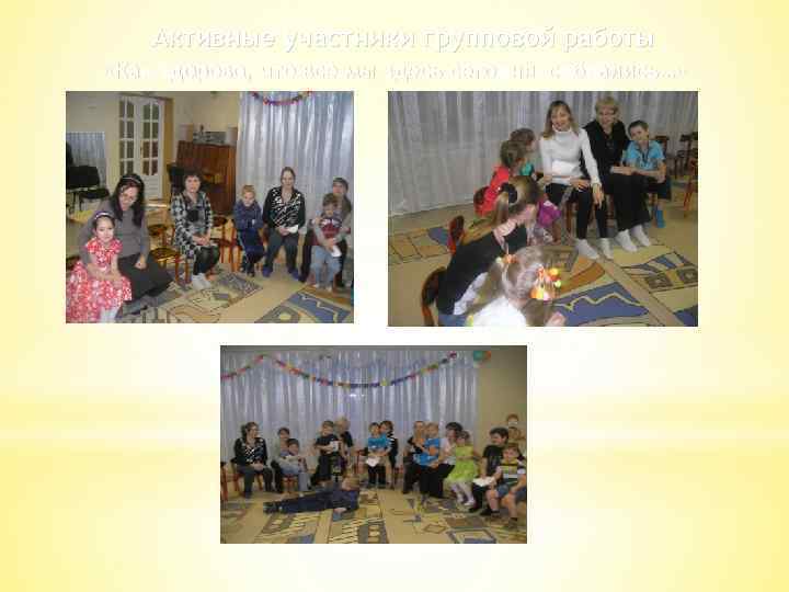 Активные участники групповой работы «Как здорово, что все мы здесь сегодня собрались…» 