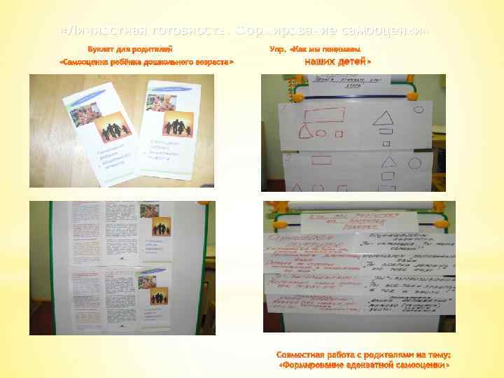  «Личностная готовность. Формирование самооценки» 