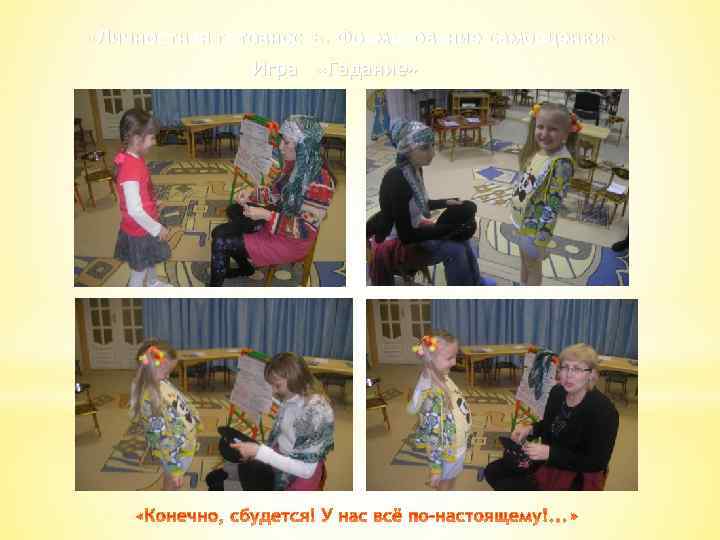  «Личностная готовность. Формирование самооценки» Игра «Гадание» 