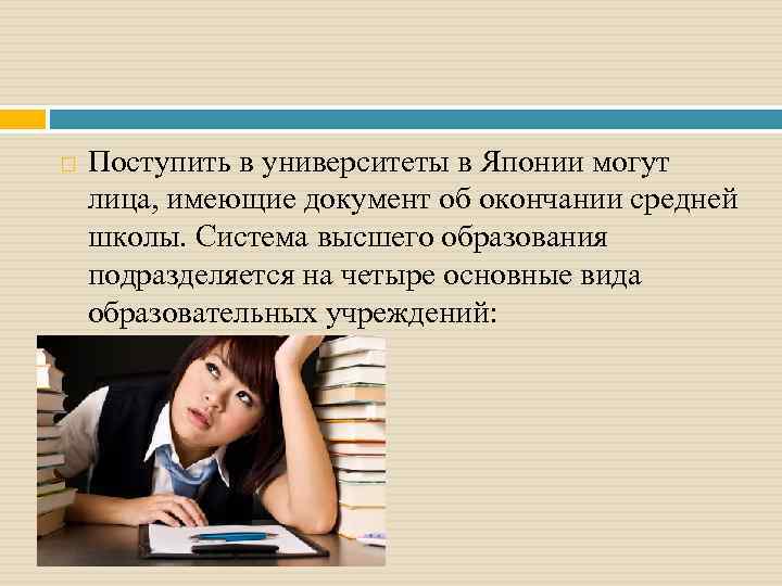  Поступить в университеты в Японии могут лица, имеющие документ об окончании средней школы.