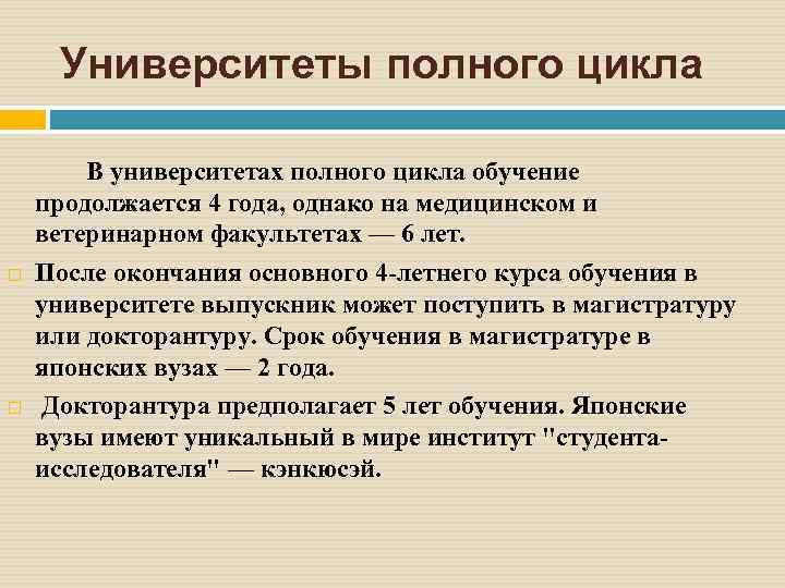 Университеты полного цикла В университетах полного цикла обучение продолжается 4 года, однако на медицинском