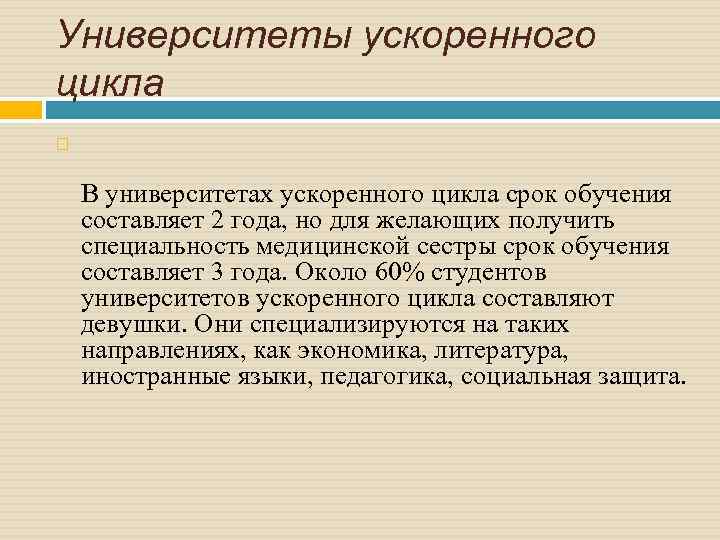 Университеты ускоренного цикла В университетах ускоренного цикла срок обучения составляет 2 года, но для