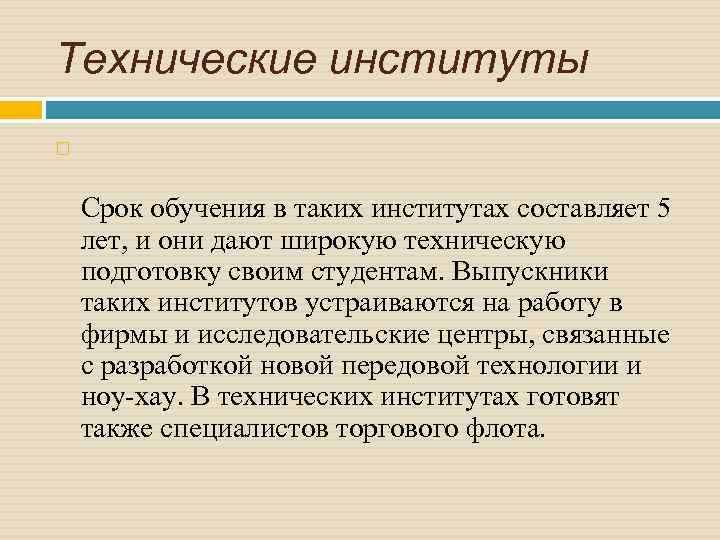 Технические институты Срок обучения в таких институтах составляет 5 лет, и они дают широкую