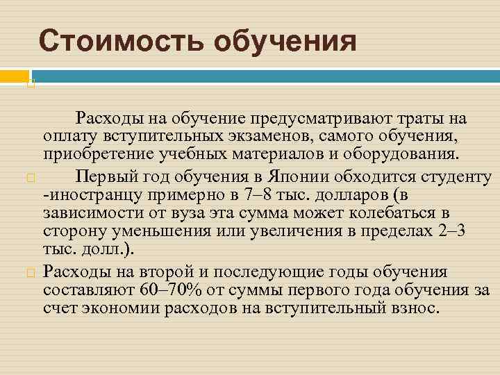 Стоимость обучения Расходы на обучение предусматривают траты на оплату вступительных экзаменов, самого обучения, приобретение