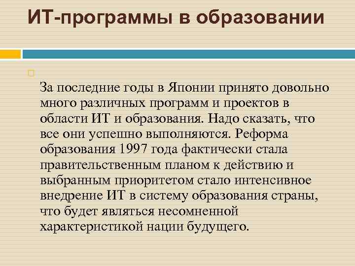 ИТ-программы в образовании За последние годы в Японии принято довольно много различных программ и