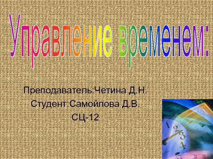 Преподаватель: Четина Д. Н. Студент: Самойлова Д. В. СЦ-12 