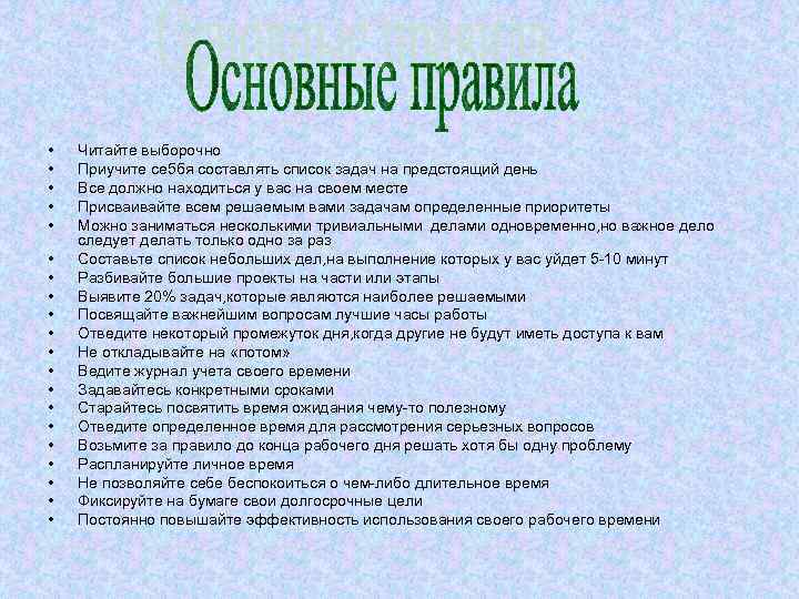  • • • • • Читайте выборочно Приучите се 5 бя составлять список