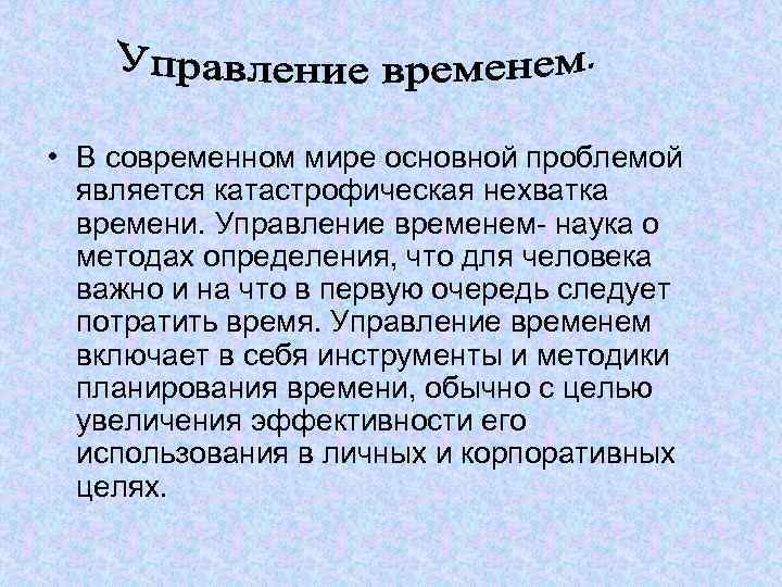  • В современном мире основной проблемой является катастрофическая нехватка времени. Управление временем- наука