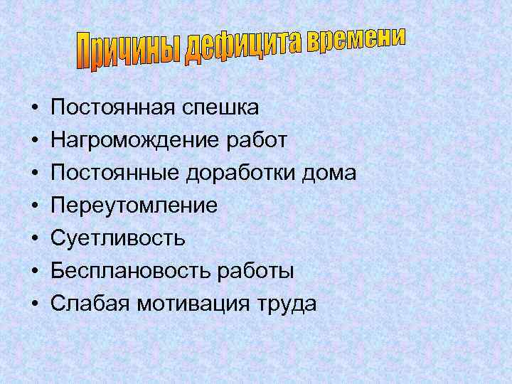  • • Постоянная спешка Нагромождение работ Постоянные доработки дома Переутомление Суетливость Бесплановость работы