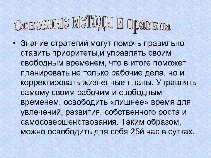  • Знание стратегий могут помочь правильно ставить приоритеты, и управлять своим свободным временем,