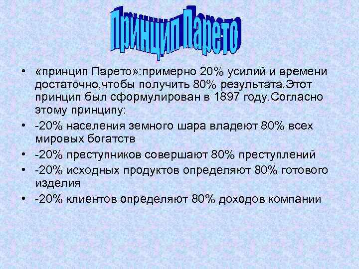  • «принцип Парето» : примерно 20% усилий и времени достаточно, чтобы получить 80%