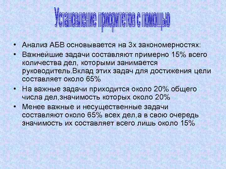  • Анализ АБВ основывается на 3 х закономерностях: • Важнейшие задачи составляют примерно