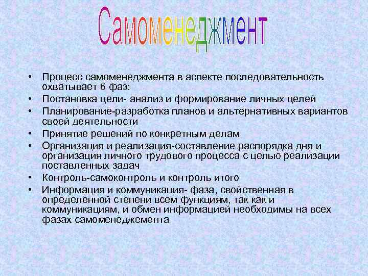  • Процесс самоменеджмента в аспекте последовательность охватывает 6 фаз: • Постановка цели- анализ