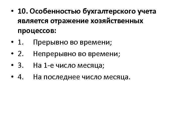  • 10. Особенностью бухгалтерского учета является отражение хозяйственных процессов: • 1. Прерывно во