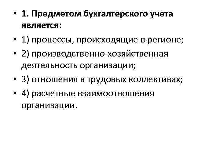  • 1. Предметом бухгалтерского учета является: • 1) процессы, происходящие в регионе; •