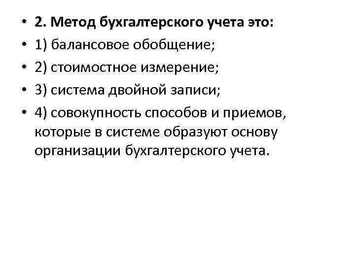  • • • 2. Метод бухгалтерского учета это: 1) балансовое обобщение; 2) стоимостное