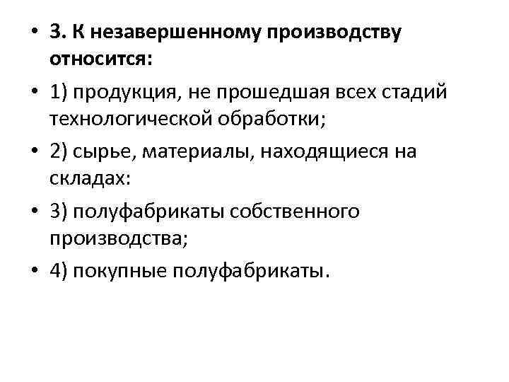  • 3. К незавершенному производству относится: • 1) продукция, не прошедшая всех стадий