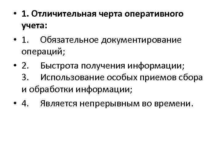  • 1. Отличительная черта оперативного учета: • 1. Обязательное документирование операций; • 2.