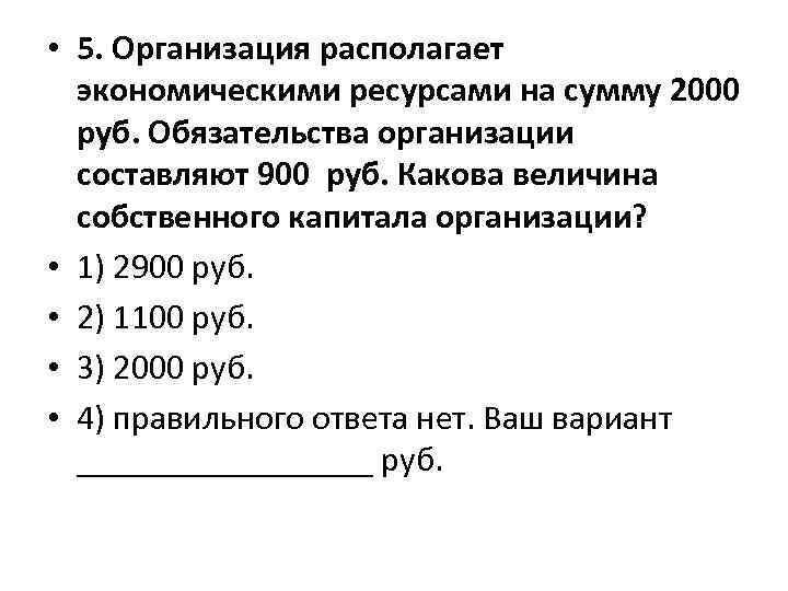 Учреждении находящемся. Организация располагает экономическими ресурсами на сумму 2000 рублей. Величина собственного капитала организации. Обязательства организации составляют 2000. Расположить экономические.