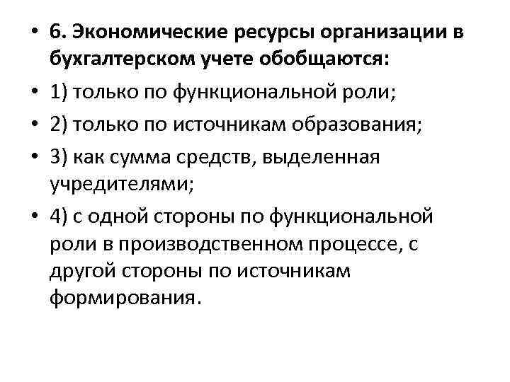 Организационные ресурсы экономика. Где обобщается информация в бухгалтерском учете.