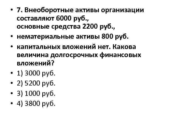  • 7. Внеоборотные активы организации составляют 6000 руб. , основные средства 2200 руб.