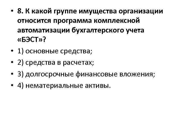  • 8. К какой группе имущества организации относится программа комплексной автоматизации бухгалтерского учета