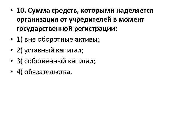  • 10. Сумма средств, которыми наделяется организация от учредителей в момент государственной регистрации: