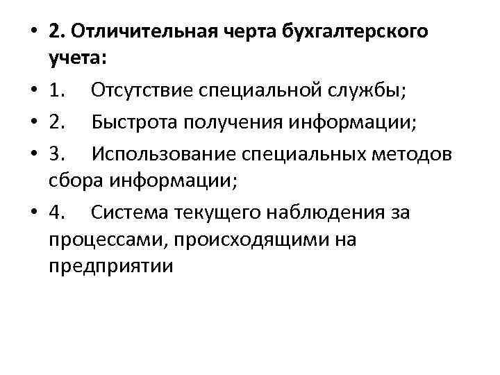  • 2. Отличительная черта бухгалтерского учета: • 1. Отсутствие специальной службы; • 2.