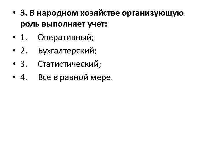  • 3. В народном хозяйстве организующую роль выполняет учет: • 1. Оперативный; •