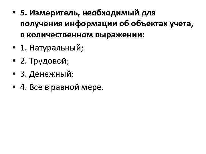  • 5. Измеритель, необходимый для получения информации об объектах учета, в количественном выражении: