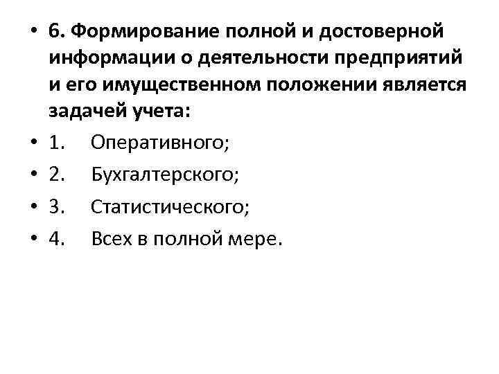  • 6. Формирование полной и достоверной информации о деятельности предприятий и его имущественном