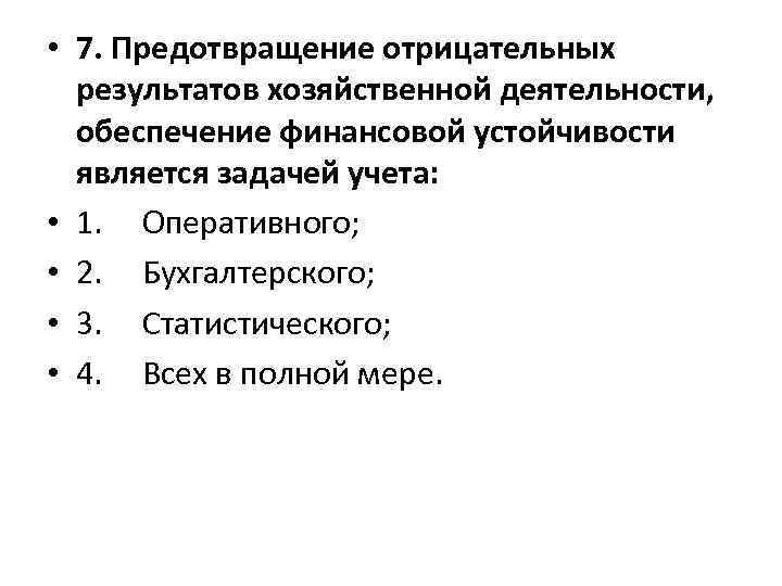  • 7. Предотвращение отрицательных результатов хозяйственной деятельности, обеспечение финансовой устойчивости является задачей учета: