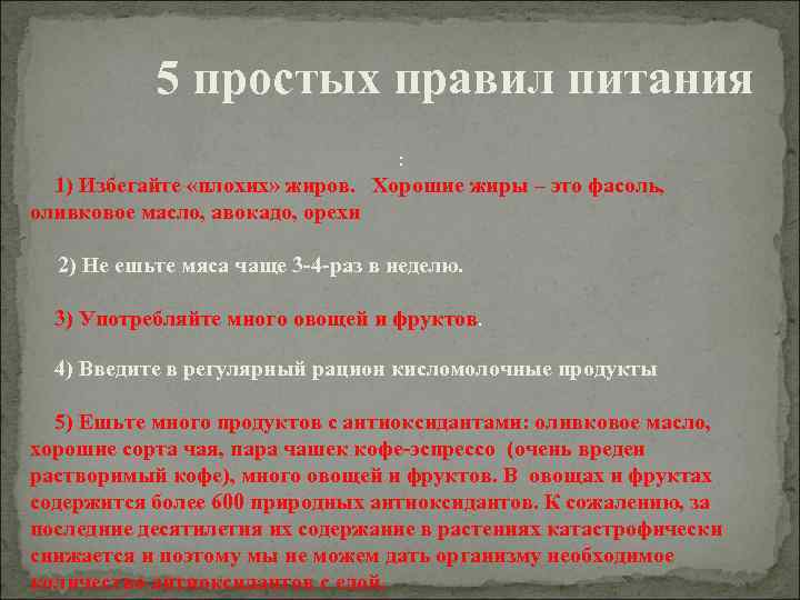 5 простых правил питания : 1) Избегайте «плохих» жиров. Хорошие жиры – это фасоль,