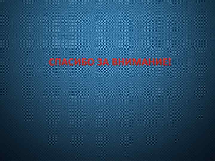 СПАСИБО ЗА ВНИМАНИЕ! 