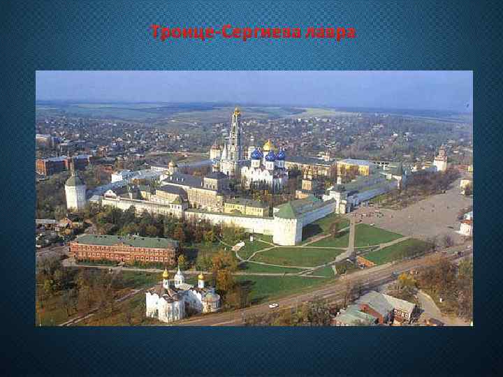 Троице-Сергиева лавра 