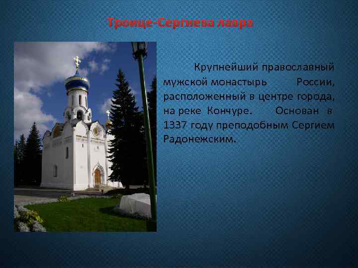 Троице-Сергиева лавра Крупнейший православный мужской монастырь России, расположенный в центре города, на реке Кончуре.