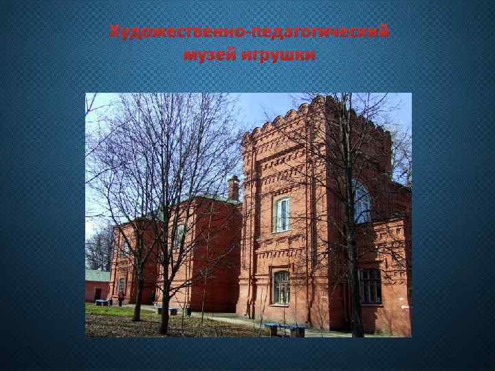 Художественно-педагогический музей игрушки 
