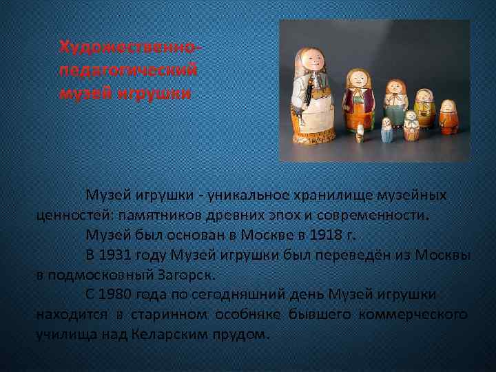 Художественнопедагогический музей игрушки Музей игрушки - уникальное хранилище музейных ценностей: памятников древних эпох и