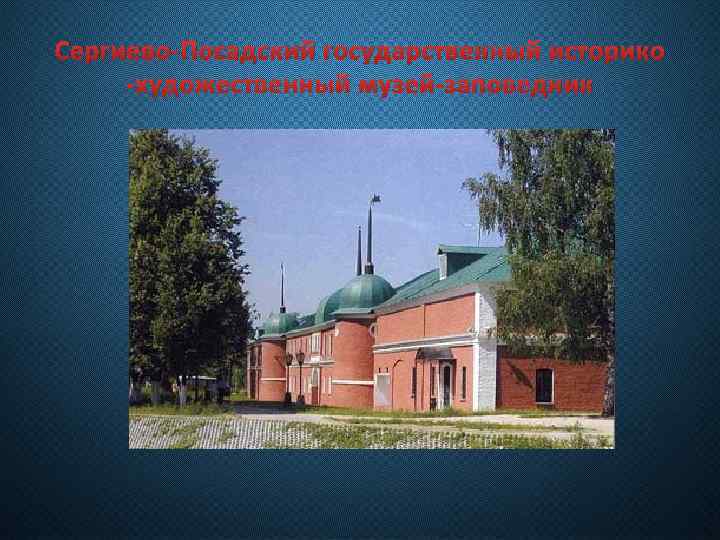 Сергиево-Посадский государственный историко -художественный музей-заповедник 