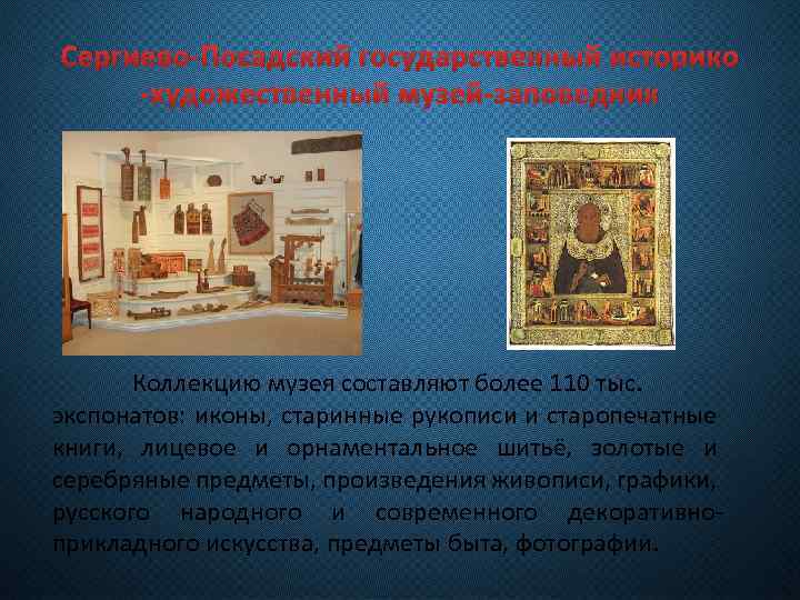 Сергиево-Посадский государственный историко -художественный музей-заповедник Коллекцию музея составляют более 110 тыс. экспонатов: иконы, старинные