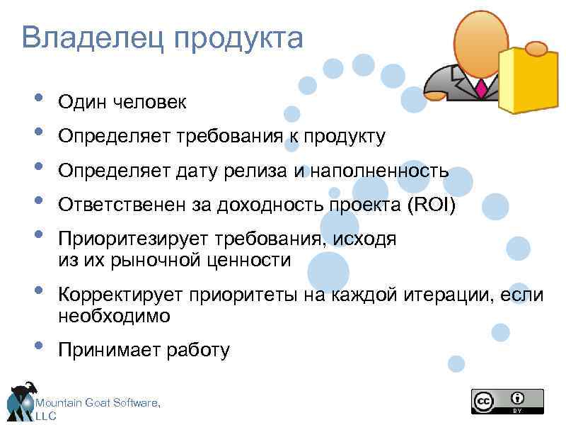 Владелец продукта • • • Один человек • Корректирует приоритеты на каждой итерации, если